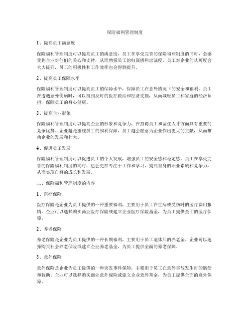 保险福利管理制度