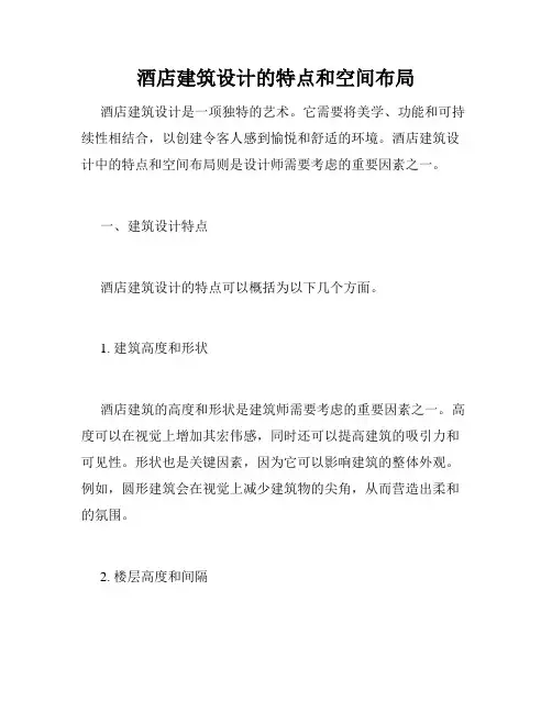 酒店建筑设计的特点和空间布局