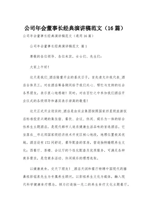 公司年会董事长经典演讲稿范文(16篇)