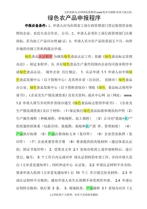绿色农产品申报程序