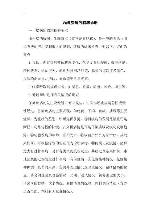 猪病的临床诊断论文