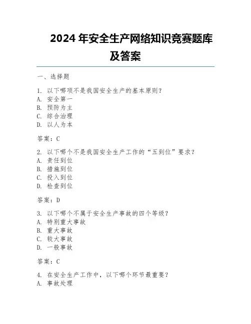 2024年安全生产网络知识竞赛题库及答案