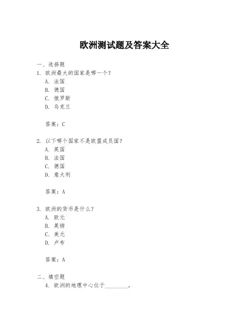 欧洲测试题及答案大全