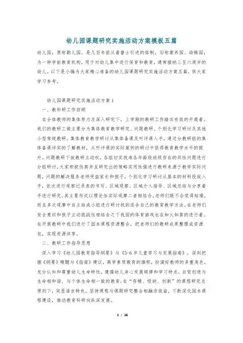 幼儿园课题研究实施活动方案模板五篇