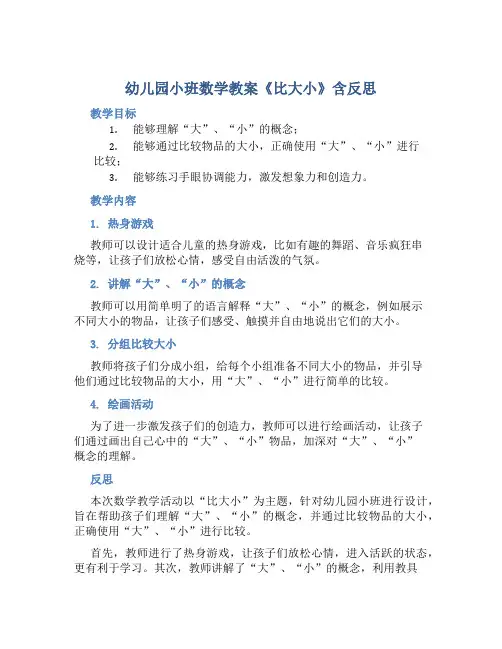 幼儿园小班数学教案《比大小》含反思