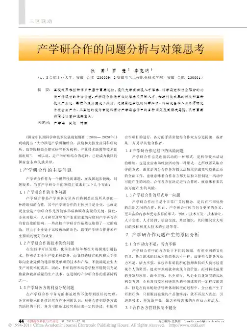 产学研合作的问题分析与对策思考