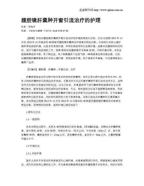 腹腔镜肝囊肿开窗引流治疗的护理