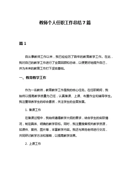 教师个人任职工作总结7篇