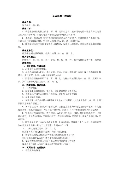 三年级数学下 第一单元 认识地图上的方向 教案设计