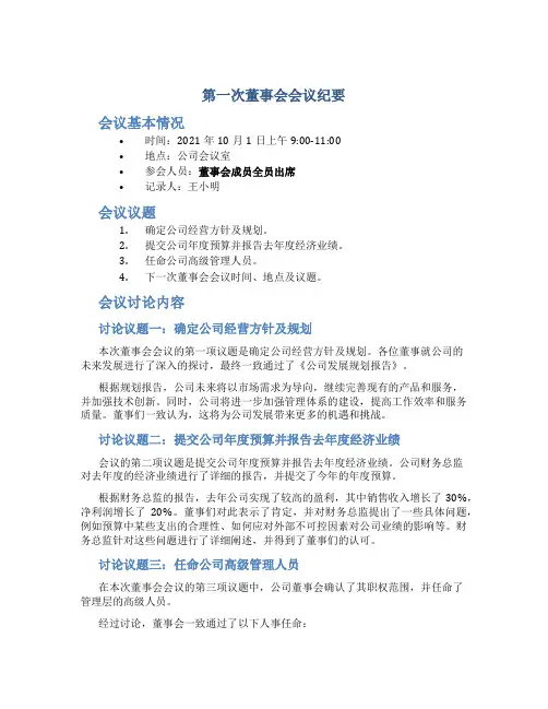 第一次董事会会议纪要