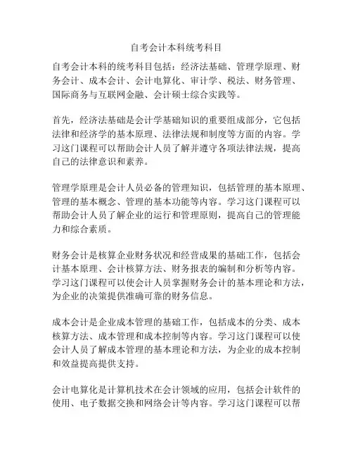 自考会计本科统考科目