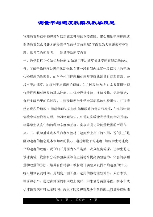 测量平均速度教案及教学反思