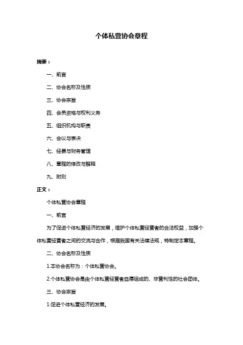 个体私营协会章程