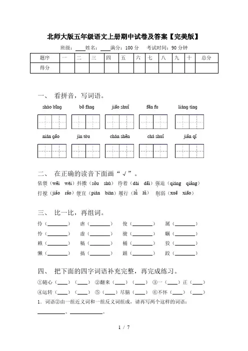 北师大版五年级语文上册期中试卷及答案【完美版】