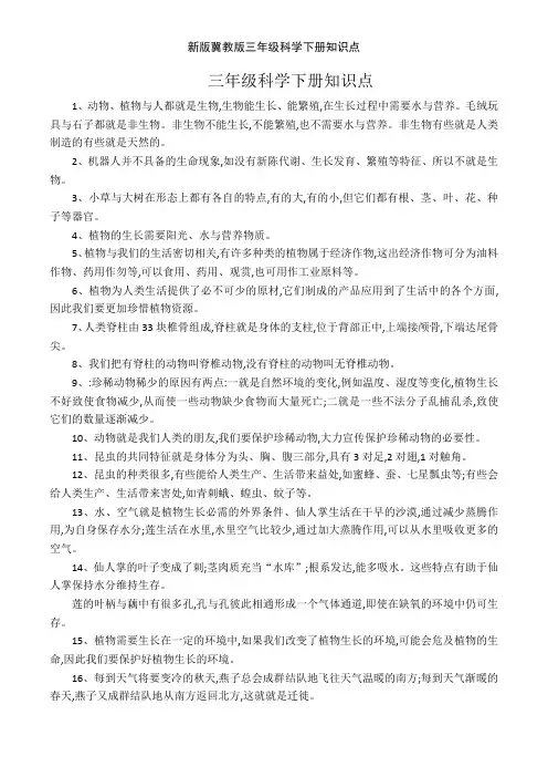 新版冀教版三年级科学下册知识点
