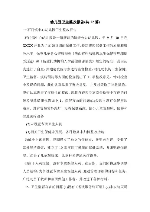 幼儿园卫生整改报告(共12篇)