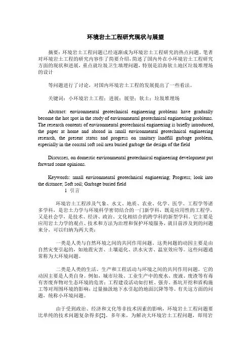 环境岩土工程研究现状与展望