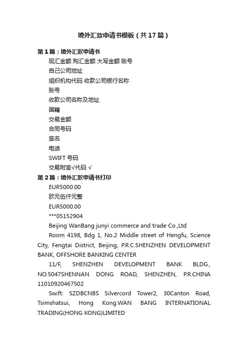 境外汇款申请书模板（共17篇）