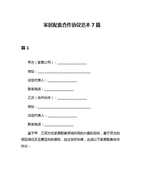 家居配套合作协议范本7篇