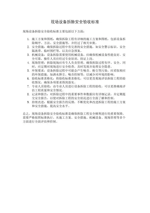 现场设备拆除安全验收标准