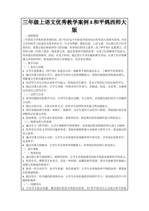 三年级上语文优秀教学案例3和平鸽西师大版