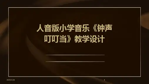 2024版人音版小学音乐《钟声叮叮当》教学设计[1]