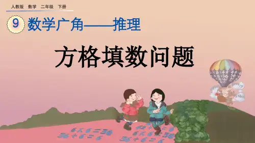 二年级下册第九单元方格填数问题人教版