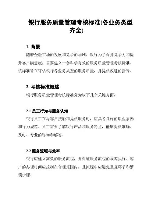 银行服务质量管理考核标准(各业务类型齐全)