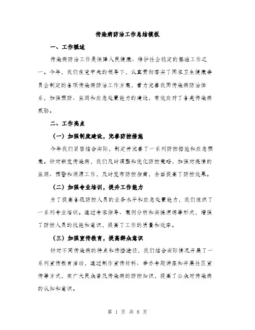 传染病防治工作总结模板（三篇）