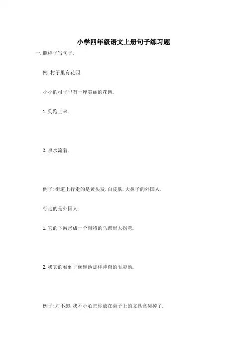 小学四年级语文上册句子练习题