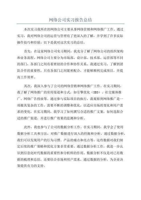 网络公司实习报告总结