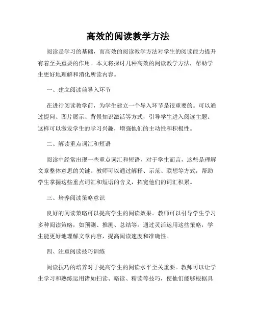 高效的阅读教学方法