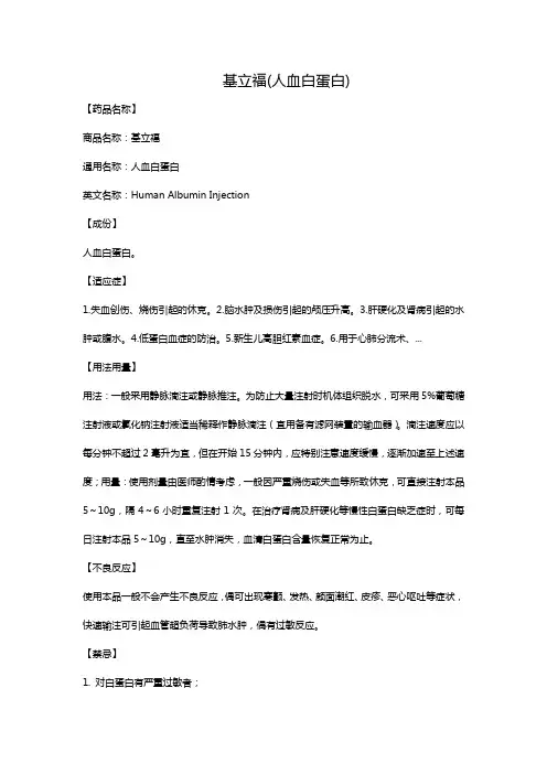 基立福(人血白蛋白)