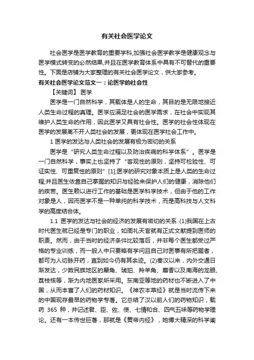 有关社会医学论文