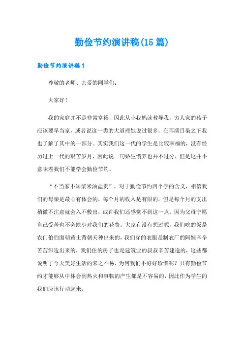 勤俭节约演讲稿(15篇)