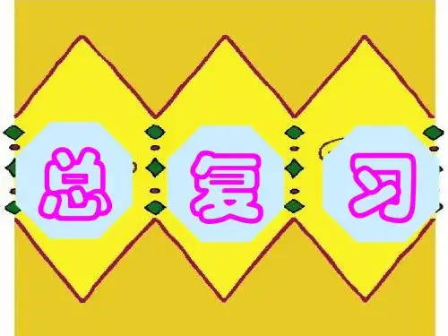 新人教版二年级上册数学总复习课件(整合)