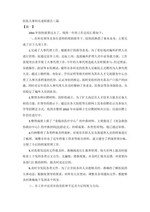 医院人事科长述职报告三篇
