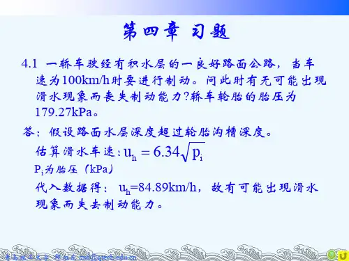 汽车理论第三版第四章习题答案
