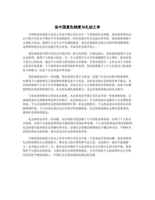 论中国复仇制度与礼法之争