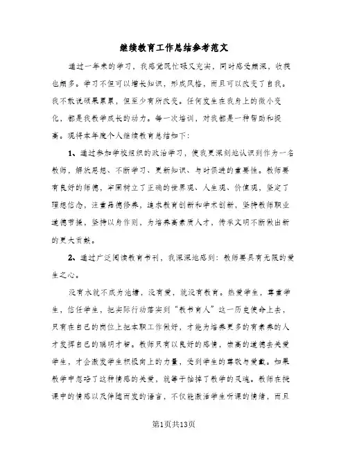 继续教育工作总结参考范文(五篇)