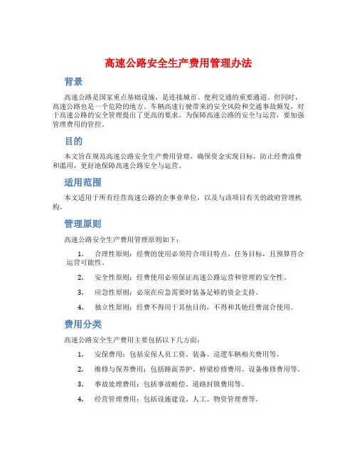 高速公路安全生产费用管理办法