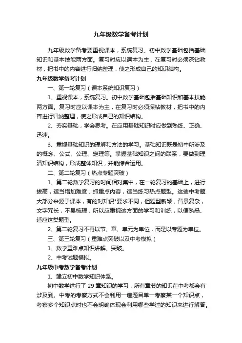 九年级数学备考计划
