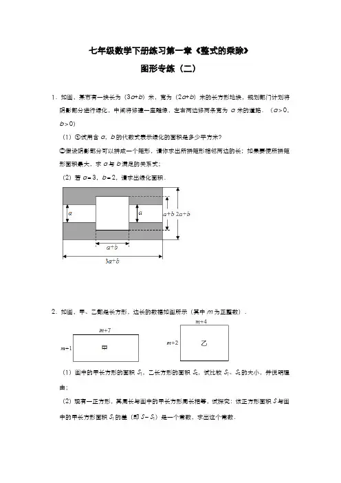 2020-2021学年北师大版七年级数学下册练习第一章《整式的乘除》图形专练(二)