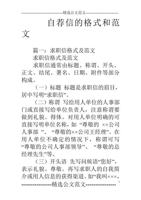 (完整word版)自荐信的格式和范文