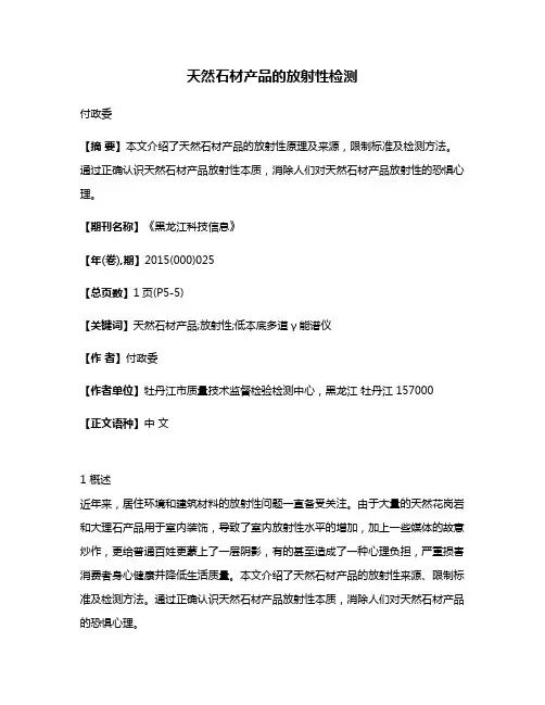 天然石材产品的放射性检测