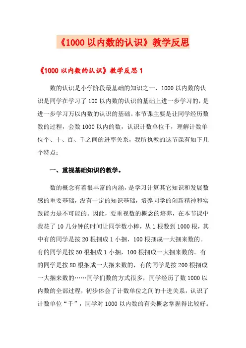 《1000以内数的认识》教学反思