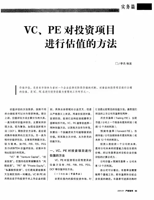 VC、PE对投资项目进行估值的方法