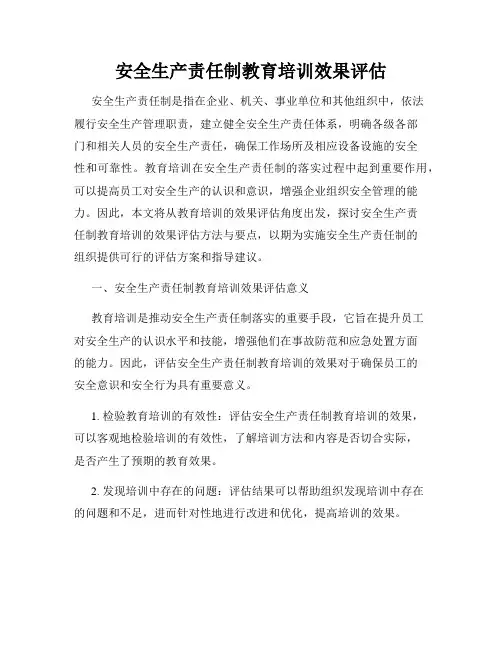 安全生产责任制教育培训效果评估
