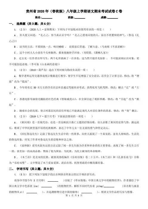 贵州省2020年(春秋版)八年级上学期语文期末考试试卷C卷(新版)