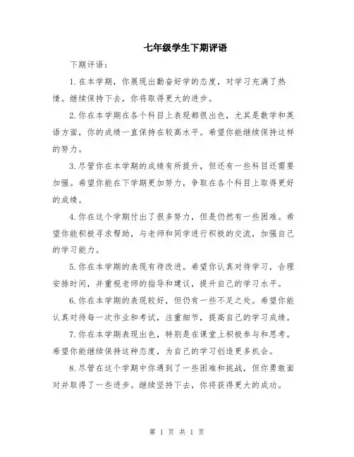 七年级学生下期评语
